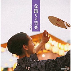 （Ｖ．Ａ．） 大塚文雄 三橋美智也 藤野とし恵 松木富視雄 早坂光枝 比気由美子 小野花子「盆踊りの音楽　ベスト」