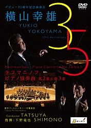（クラシック）「デビュー３５周年記念演奏会　横山幸雄　ラフマニノフ：ピアノ協奏曲第２番＆第３番」