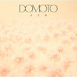 ＤＯＭＯＴＯ「またね」