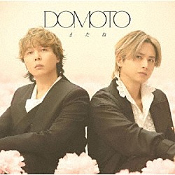 ＤＯＭＯＴＯ「またね」