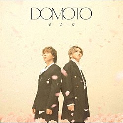 ＤＯＭＯＴＯ「またね」