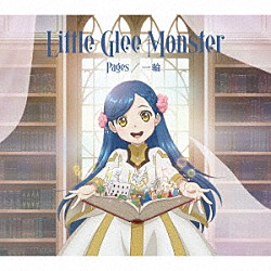 Ｌｉｔｔｌｅ　Ｇｌｅｅ　Ｍｏｎｓｔｅｒ「Ｐａｇｅｓ／一輪」
