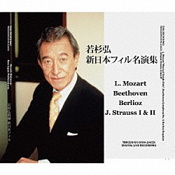 若杉弘 新日本フィルハーモニー交響楽団「若杉弘 新日本フィル名演集