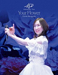 森口博子「森口博子　４０周年アニバーサリーツアー　“Ｙｏｕｒ　Ｆｌｏｗｅｒ”」