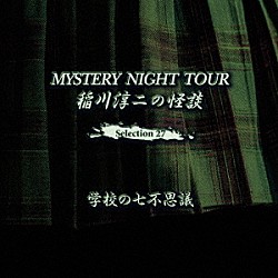 稲川淳二「稲川淳二の怪談　ＭＹＳＴＥＲＹ　ＮＩＧＨＴ　ＴＯＵＲ　Ｓｅｌｅｃｔｉｏｎ２７　「学校の七不思議」」