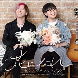 カラフルパレット「花になれ」