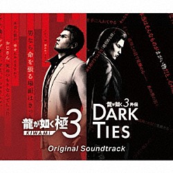 龍が如く　極３／龍が如く３外伝　Ｄａｒｋ　Ｔｉｅｓ Ｎ∀ＯＫＩ Ｊｕａ Ａｈｍｅｄ　Ｂ アッコさん（和田アキ子） 桐生一馬（黒田崇矢） 澤村遥（釘宮理恵） 峯義孝（中村獅童）「龍が如く極３／龍が如く３外伝Ｄａｒｋ　Ｔｉｅｓ　Ｏｒｉｇｉｎａｌ　Ｓｏｕｎｄｔｒａｃｋ」