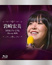 岩崎宏美「ＮＨＫ　プレミアム　Ｂｌｕ－ｒａｙ　ＢＯＸ」
