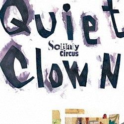 Ｓｏｌｉｔａｒｙ　Ｃｉｒｃｕｓ 織田祐亮 伊藤隆郎 青木ケイタ「Ｑｕｉｅｔ　Ｃｌｏｗｎ」