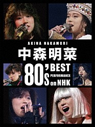 中森明菜「中森明菜　８０’ｓ　Ｂｅｓｔ　Ｐｅｒｆｏｒｍａｎｃｅ　ｏｎ　ＮＨＫ　［リマスター］」