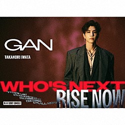 ＧＡＮ（岩田剛典）「Ｗｈｏ’ｓ　Ｎｅｘｔ／ＲＩＳＥ　ＮＯＷ」