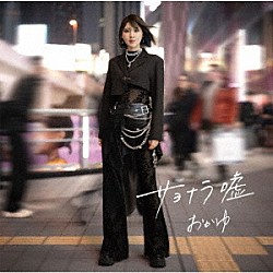 おかゆ「サヨナラ嘘／愛の道草」