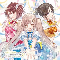 （アニメーション） 日向萌 椎名真昼（ＣＶ．石見舞菜香） 白河千歳（ＣＶ．白石晴香） 藤宮周（ＣＶ．坂泰斗） 赤澤樹（ＣＶ．八代拓） 門脇優太（ＣＶ．小野賢章） 放課後パレット「ＴＶアニメ『お隣の天使様にいつの間にか駄目人間にされていた件２』キャラクターソング＆スコアアルバム」