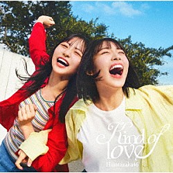 日向坂４６「Ｋｉｎｄ　ｏｆ　ｌｏｖｅ」