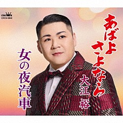 大江裕「あばよ　さよなら／女の夜汽車」