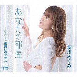 新川めぐみ「あなたの部屋」
