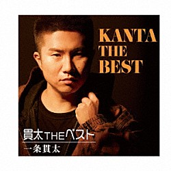 一条貫太「貫太　ＴＨＥ　ベスト」