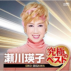 瀬川瑛子「瀬川瑛子　究極のベスト」