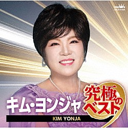 キム・ヨンジャ「キム・ヨンジャ　究極のベスト」