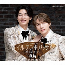 風輪「イル・テンポ・パッサ～時は過ぎゆく～　ｃ／ｗ　あなたは僕で」