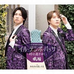 風輪「イル・テンポ・パッサ～時は過ぎゆく～　ｃ／ｗ　あなたに恋してる」