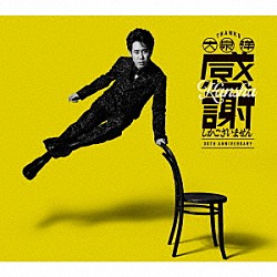 大泉　洋「大泉　洋　芸能生活３０周年記念ＥＰ「感謝しかございません」」