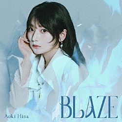 青木陽菜「ＢＬＡＺＥ」