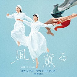 野見祐二「連続テレビ小説「風、薫る」オリジナル・サウンドトラック」