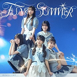 僕が見たかった青空「ＦＵＮＫＹ　ＳＵＭＭＥＲ」