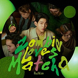 ポール・キム「Ｚｏｍｂｉｅ　Ｌｏｖｅｓ　Ｍａｔｃｈａ」