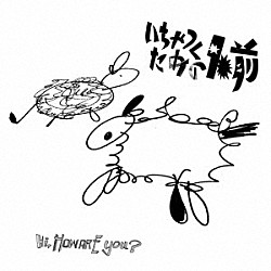 Ｈｉ，ｈｏｗ　ａｒｅ　ｙｏｕ？「いちゃつくための名前」