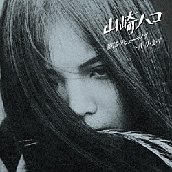山崎ハコ「１９７５　デビューライブ　～飛・び・ま・す」