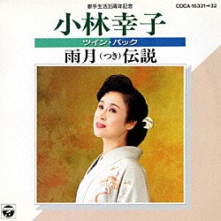 小林幸子「歌手生活３５周年記念　小林幸子　ツイン・パック　雨月（つき）伝説」