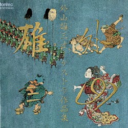 外山雄三「外山雄三オーケストラ作品集」