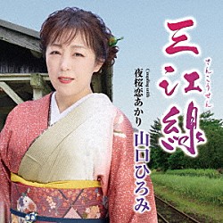 山口ひろみ「三江線　Ｃ／Ｗ　夜桜恋あかり」