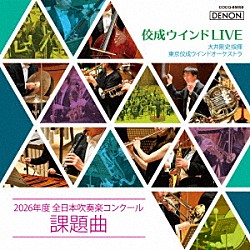 大井剛史　東京佼成ＷＯ「佼成ウインドＬＩＶＥ～２０２６年度　全日本吹奏楽コンクール課題曲～」