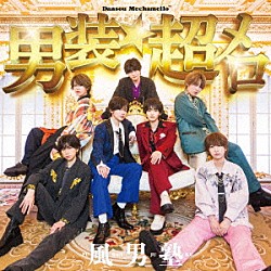 風男塾「男装★超メロ」