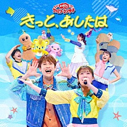 （キッズ） 花田ゆういちろう ながたまや 佐久本和夢 アンジェ 秋元杏月 みもも やころ「きっと、あしたは」