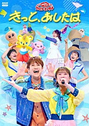 （キッズ） 花田ゆういちろう ながたまや 佐久本和夢 アンジェ 秋元杏月 みもも やころ「きっと、あしたは」