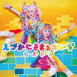 もえがみ「えびかにさまぁでいず」