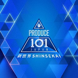 ＰＲＯＤＵＣＥ　１０１　ＪＡＰＡＮ　新世界「ＰＲＯＤＵＣＥ　１０１　ＪＡＰＡＮ　新世界」