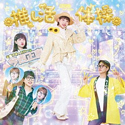 ＨＩＣＯ「推し活体操」