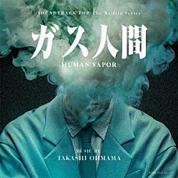 大間々昂「オリジナル・サウンドトラック　ガス人間」