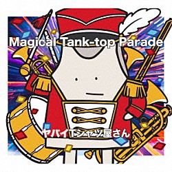 ヤバイＴシャツ屋さん「Ｍａｇｉｃａｌ　Ｔａｎｋ－ｔｏｐ　Ｐａｒａｄｅ」