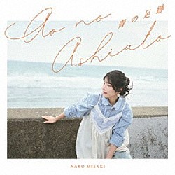 岬なこ「青の足跡」