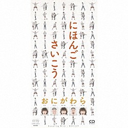 ＯＮＩＧＡＷＡＲＡ「にほんごさいこう」