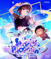 ときのそら「ときのそら　８ｔｈ　Ａｎｎｉｖｅｒｓａｒｙ　Ｐａｒｔｙ「Ｓｔａｒｒｙ　Ｂｌ∞ｍｉｎ’」」