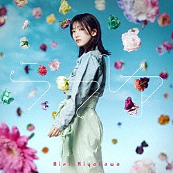 宮川愛李「ラフレア」