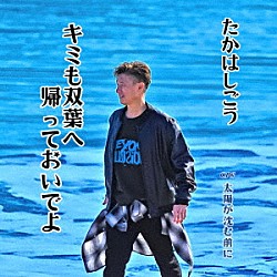 たかはしごう「キミも双葉へ帰っておいでよ」