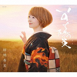 田川寿美「いのち陽炎」